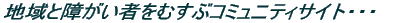 �n��ƏႪ���҂����ԃR�~���j�e�B�T�C�g 