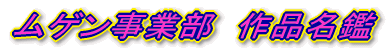 工事中