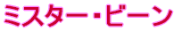 �~�X�^�[�E�r�[��